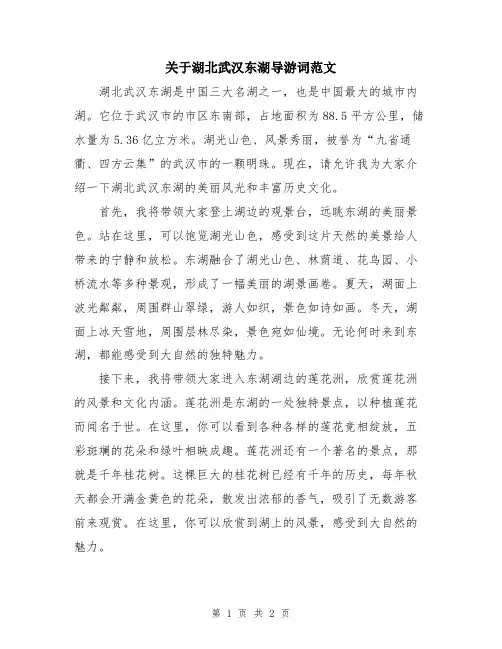 关于湖北武汉东湖导游词范文