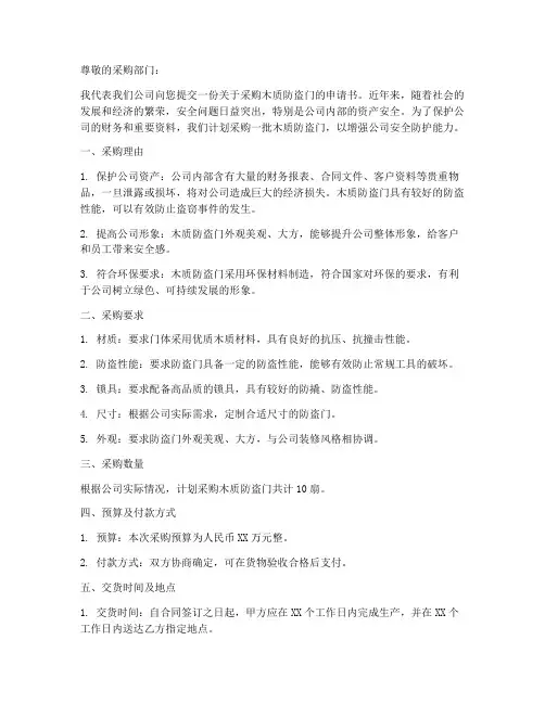木质防盗门采购申请书范本