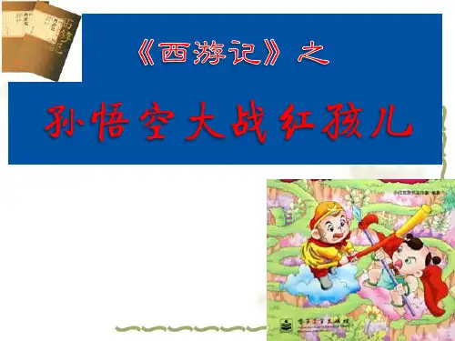 《孙悟空大战红孩儿》ppt课件(50页)