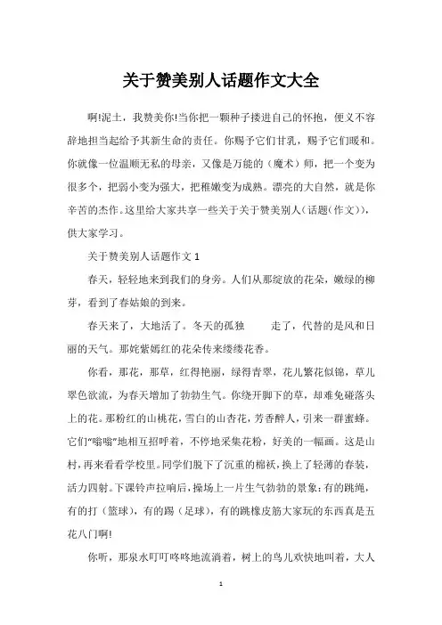 关于赞美别人话题作文大全