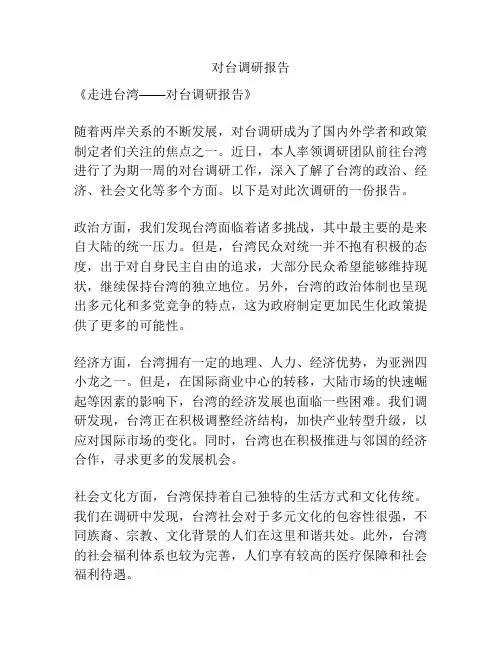 对台调研报告