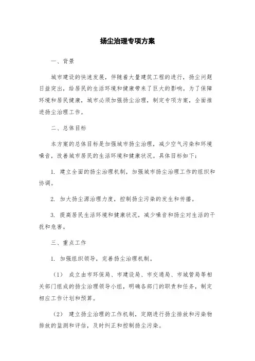 扬尘治理专项方案