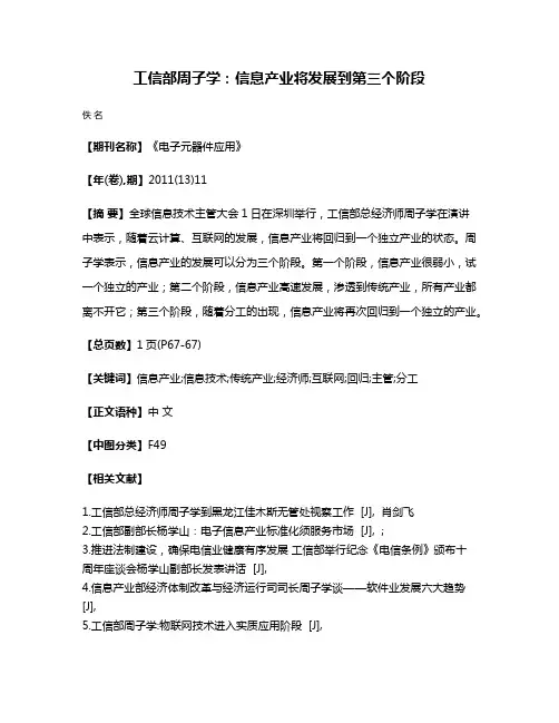 工信部周子学:信息产业将发展到第三个阶段