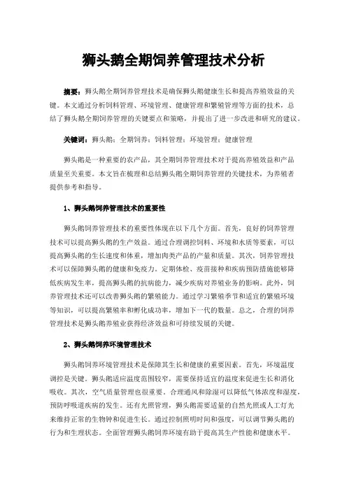 狮头鹅全期饲养管理技术分析