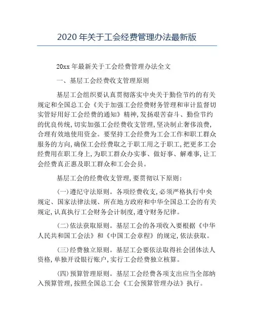 办法-2020年关于工会经费管理办法最新版