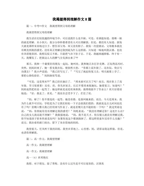 我渴望得到理解作文8篇