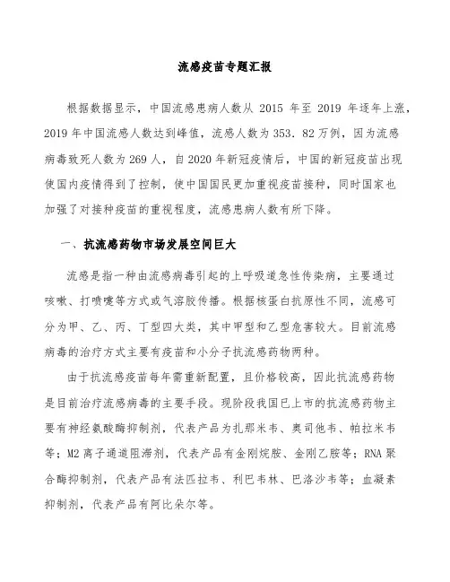 流感疫苗专题汇报研究