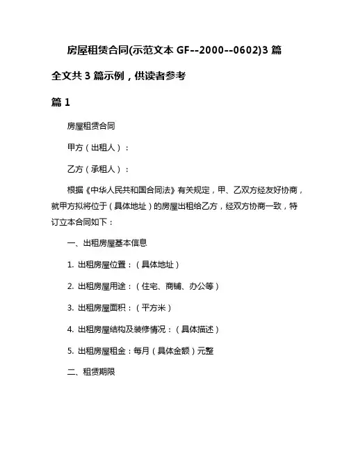 房屋租赁合同(示范文本GF--2000--0602)3篇