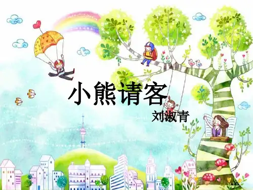 幼儿园故事 小熊请客