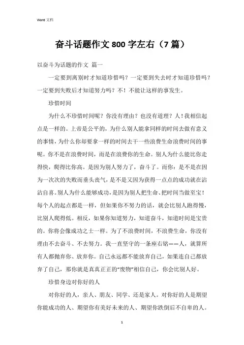 奋斗话题作文800字左右(7篇)