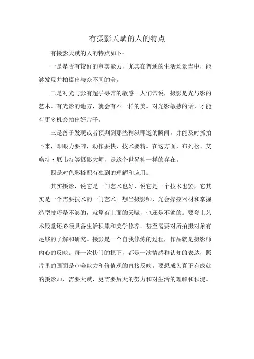 有摄影天赋的人的特点