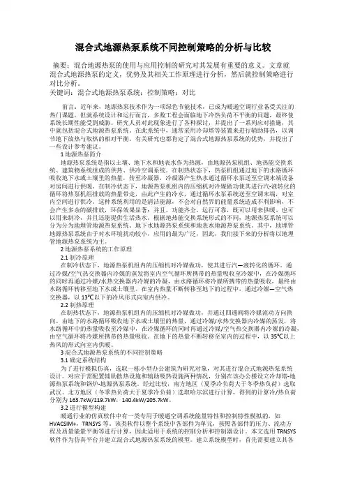 混合式地源热泵系统不同控制策略的分析与比较