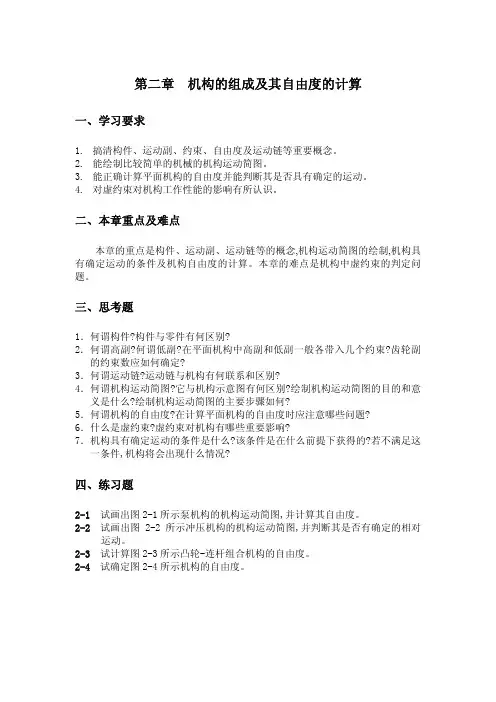 第二章机构的组成及其自由度的计算