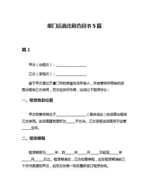 厦门店面出租合同书5篇