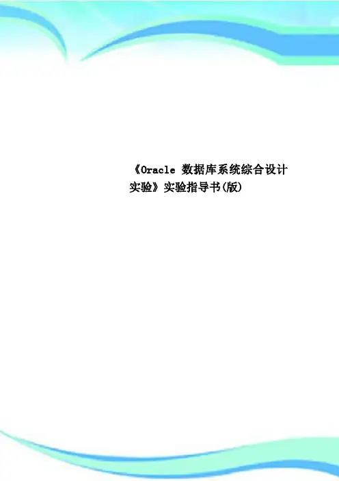 《Oracle数据库系统综合设计实验》实验指导书版