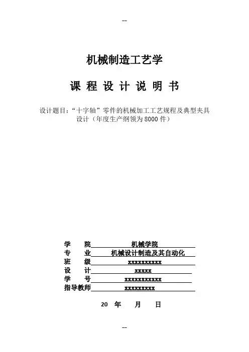 “十字轴”零件的机械加工工艺规程及典型夹具设计
