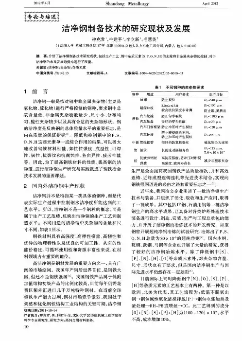 洁净钢制备技术的研究现状及发展