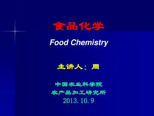 中国农业科学院-食品化学-内部绝密课件1