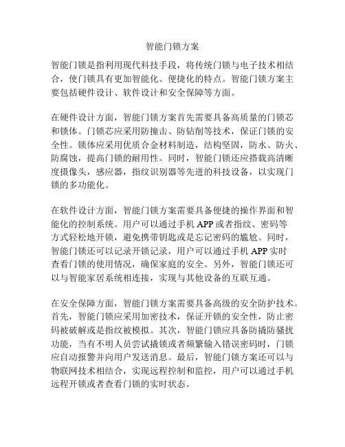智能门锁方案