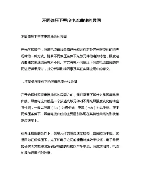 不同偏压下照度电流曲线的异同