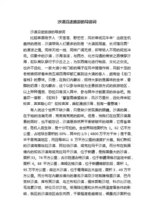 沙漠沿途旅游的导游词