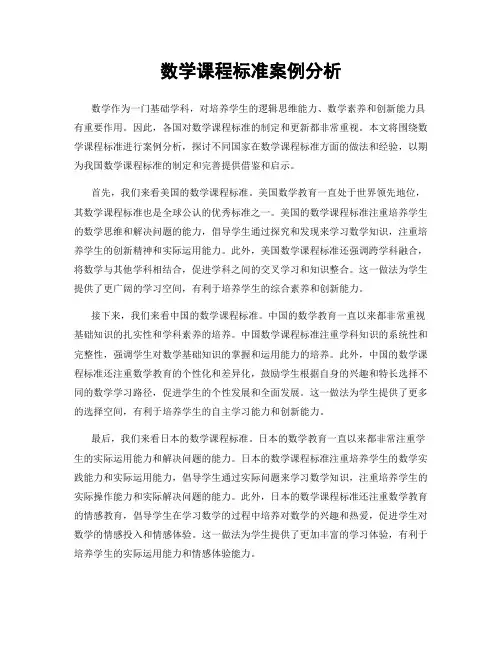 数学课程标准案例分析