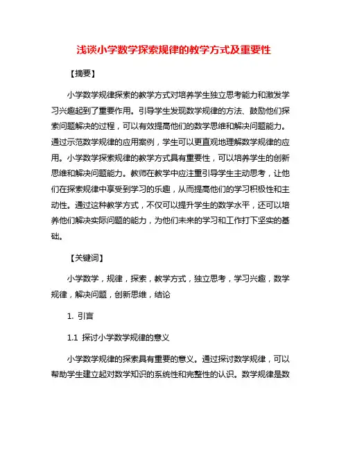 浅谈小学数学探索规律的教学方式及重要性