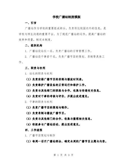学校广播站制度模版
