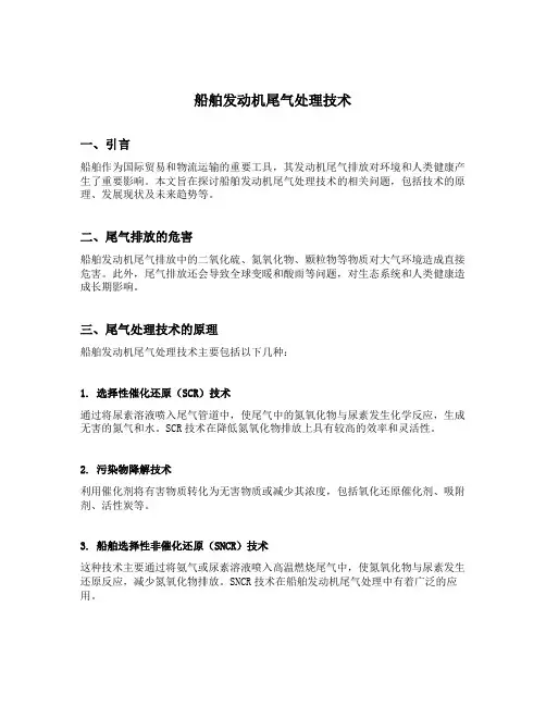 船舶发动机尾气处理技术