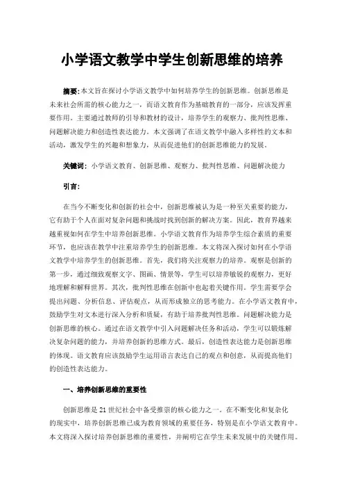 小学语文教学中学生创新思维的培养
