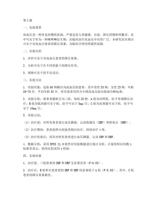 可乐宁降压实验报告(3篇)