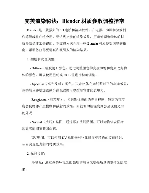 完美渲染秘诀 Blender材质参数调整指南