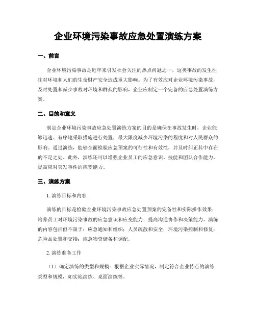 企业环境污染事故应急处置演练方案