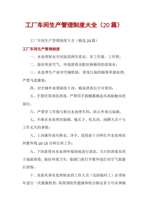工厂车间生产管理制度大全(20篇)