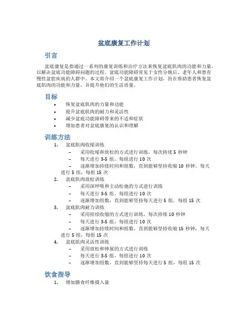 盆底康复工作计划