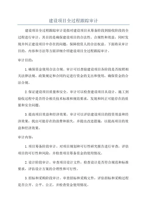 建设项目全过程跟踪审计