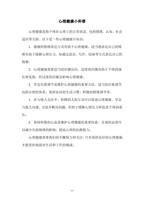 心理健康小科普