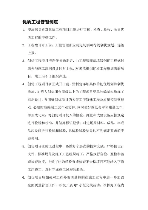优质工程管理制度
