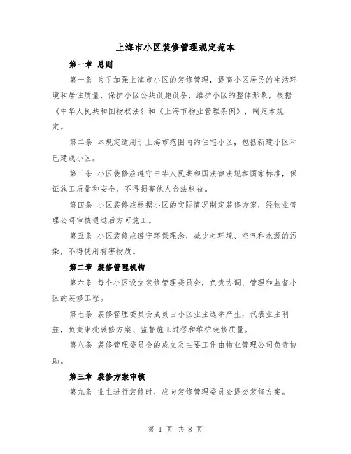 上海市小区装修管理规定范本（3篇）