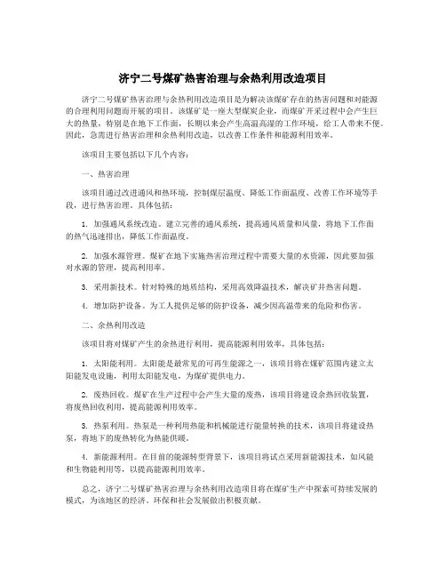 济宁二号煤矿热害治理与余热利用改造项目
