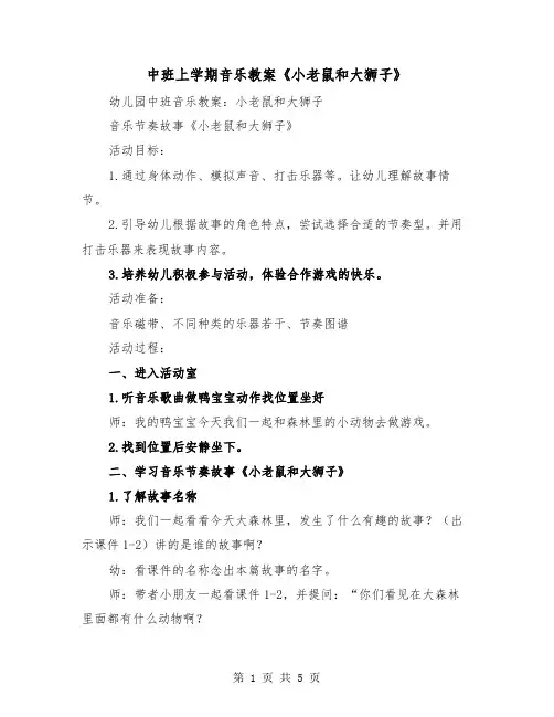 中班上学期音乐教案《小老鼠和大狮子》（2篇）