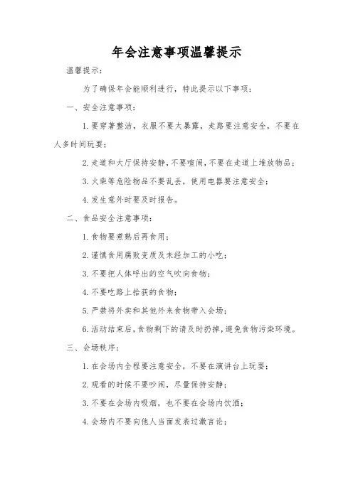 年会注意事项温馨提示