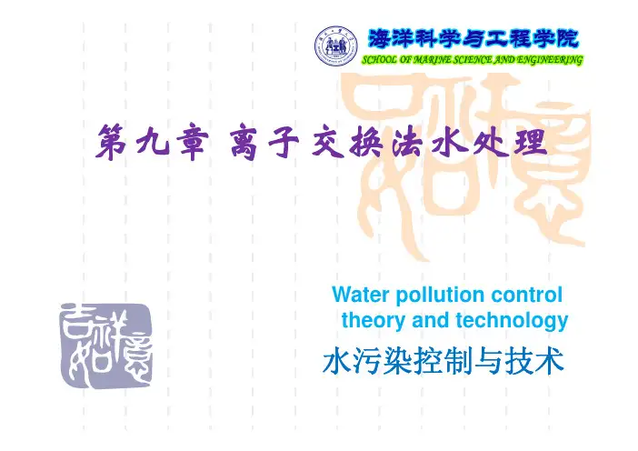 水处理技术  第九章  离子交换法水处理