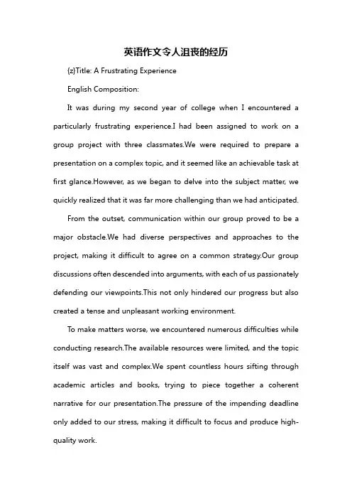英语作文令人沮丧的经历