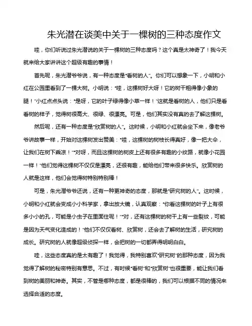 朱光潜在谈美中关于一棵树的三种态度作文