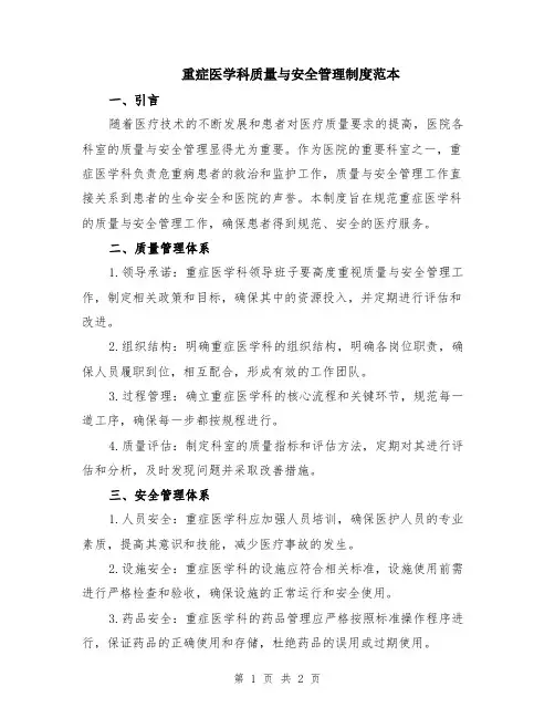 重症医学科质量与安全管理制度范本
