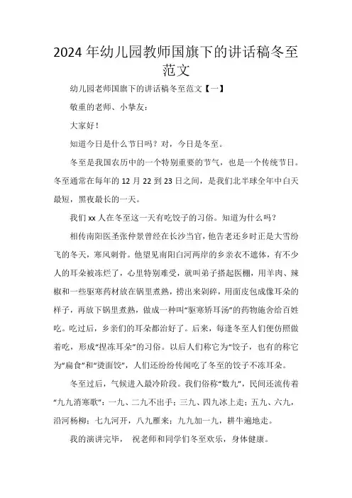 2024年幼儿园教师国旗下的讲话稿冬至范文
