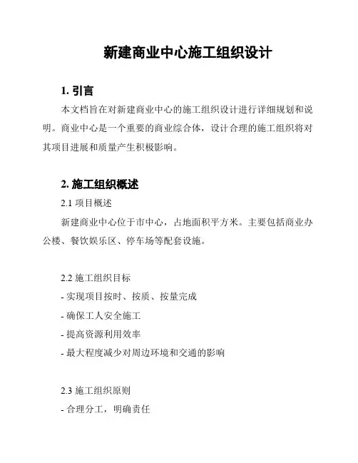 新建商业中心施工组织设计
