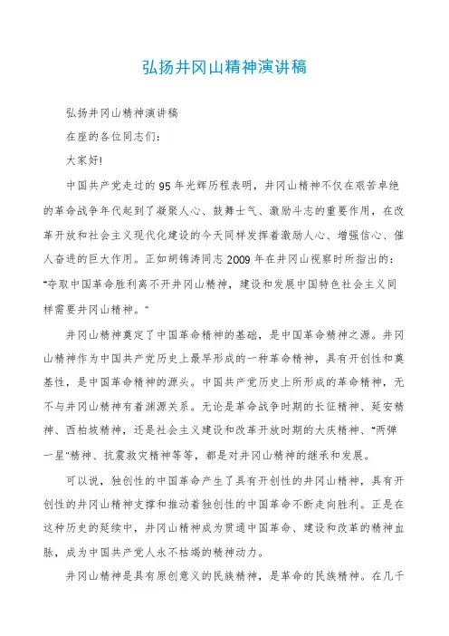 弘扬井冈山精神演讲稿