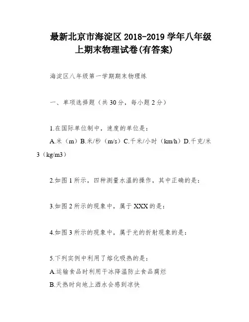 最新北京市海淀区2018-2019学年八年级上期末物理试卷(有答案)